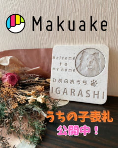 うちの子表札 Makuakeに出店中