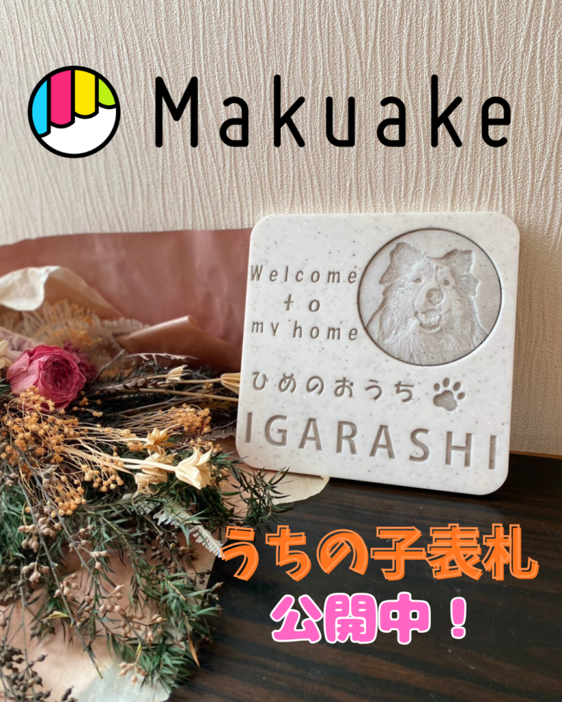 うちの子表札 Makuakeに出店中